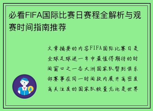 必看FIFA国际比赛日赛程全解析与观赛时间指南推荐