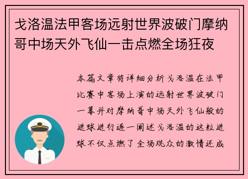 戈洛温法甲客场远射世界波破门摩纳哥中场天外飞仙一击点燃全场狂夜