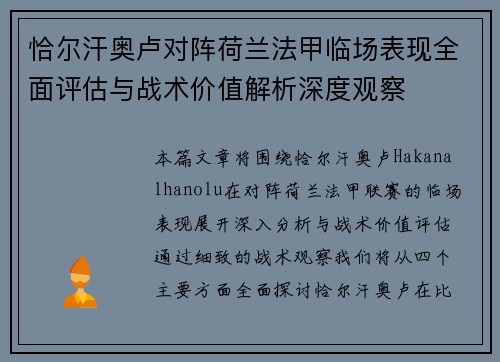 恰尔汗奥卢对阵荷兰法甲临场表现全面评估与战术价值解析深度观察