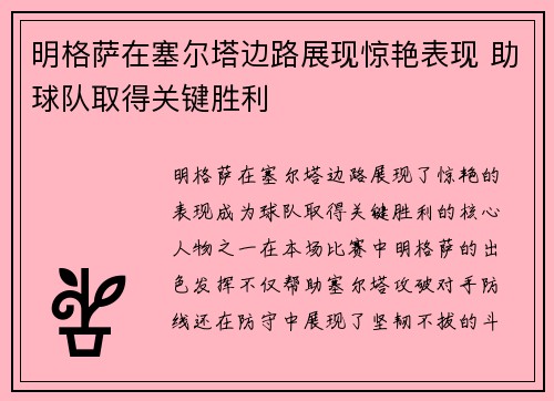 明格萨在塞尔塔边路展现惊艳表现 助球队取得关键胜利