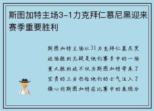 斯图加特主场3-1力克拜仁慕尼黑迎来赛季重要胜利
