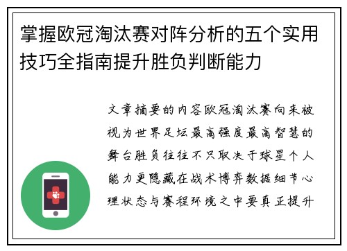 掌握欧冠淘汰赛对阵分析的五个实用技巧全指南提升胜负判断能力