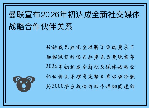 曼联宣布2026年初达成全新社交媒体战略合作伙伴关系