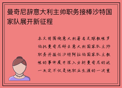 曼奇尼辞意大利主帅职务接棒沙特国家队展开新征程