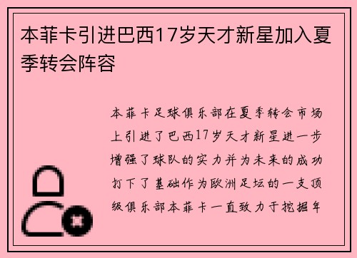 本菲卡引进巴西17岁天才新星加入夏季转会阵容