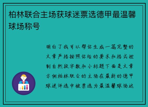 柏林联合主场获球迷票选德甲最温馨球场称号