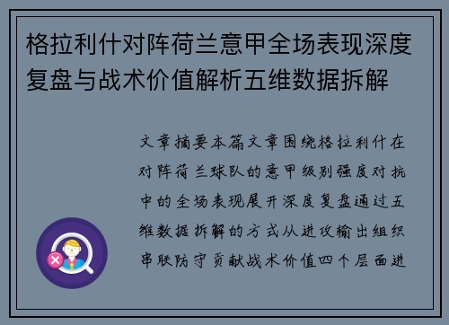 格拉利什对阵荷兰意甲全场表现深度复盘与战术价值解析五维数据拆解