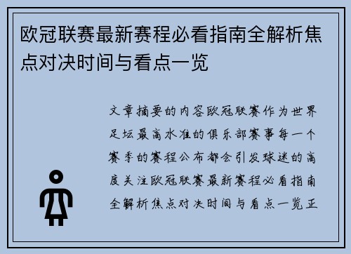 欧冠联赛最新赛程必看指南全解析焦点对决时间与看点一览