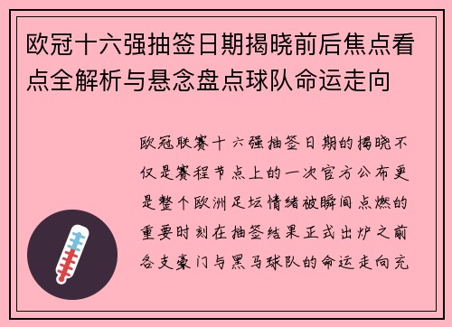 欧冠十六强抽签日期揭晓前后焦点看点全解析与悬念盘点球队命运走向
