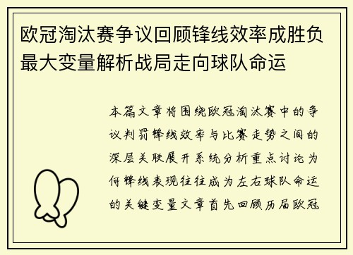 欧冠淘汰赛争议回顾锋线效率成胜负最大变量解析战局走向球队命运
