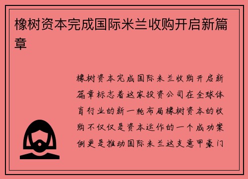 橡树资本完成国际米兰收购开启新篇章