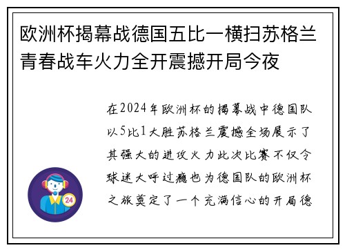 欧洲杯揭幕战德国五比一横扫苏格兰青春战车火力全开震撼开局今夜