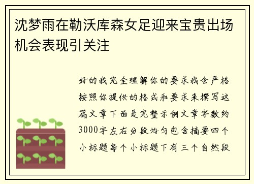 沈梦雨在勒沃库森女足迎来宝贵出场机会表现引关注
