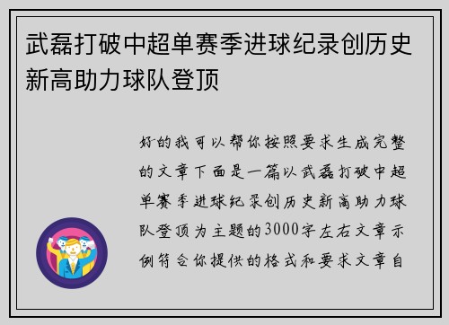 武磊打破中超单赛季进球纪录创历史新高助力球队登顶