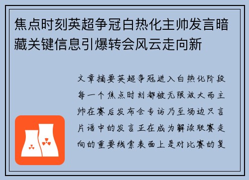 焦点时刻英超争冠白热化主帅发言暗藏关键信息引爆转会风云走向新
