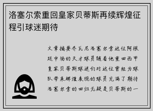 洛塞尔索重回皇家贝蒂斯再续辉煌征程引球迷期待