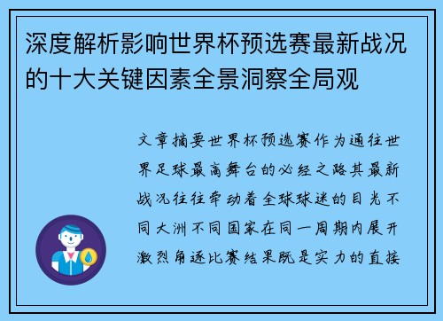 深度解析影响世界杯预选赛最新战况的十大关键因素全景洞察全局观