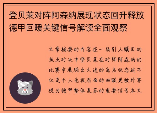 登贝莱对阵阿森纳展现状态回升释放德甲回暖关键信号解读全面观察