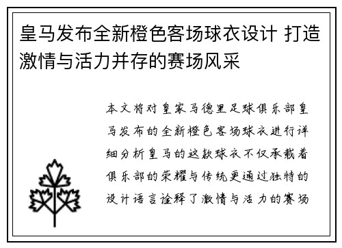 皇马发布全新橙色客场球衣设计 打造激情与活力并存的赛场风采