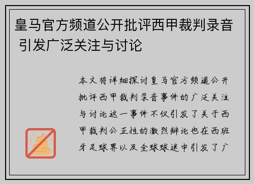 皇马官方频道公开批评西甲裁判录音 引发广泛关注与讨论