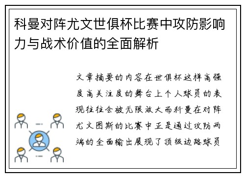 科曼对阵尤文世俱杯比赛中攻防影响力与战术价值的全面解析