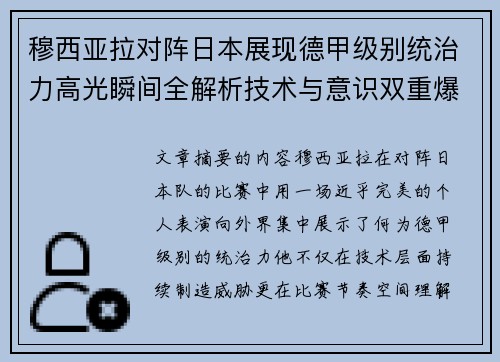 穆西亚拉对阵日本展现德甲级别统治力高光瞬间全解析技术与意识双重爆发
