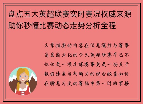 盘点五大英超联赛实时赛况权威来源助你秒懂比赛动态走势分析全程