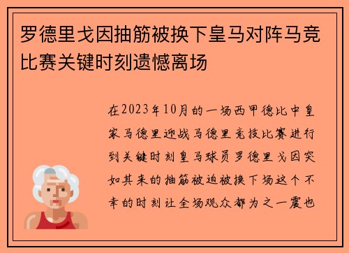 罗德里戈因抽筋被换下皇马对阵马竞比赛关键时刻遗憾离场