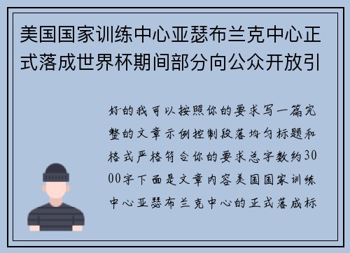 美国国家训练中心亚瑟布兰克中心正式落成世界杯期间部分向公众开放引关注