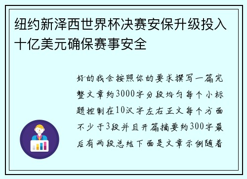 纽约新泽西世界杯决赛安保升级投入十亿美元确保赛事安全