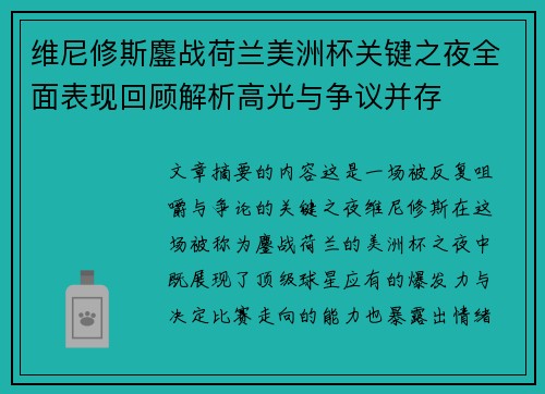 维尼修斯鏖战荷兰美洲杯关键之夜全面表现回顾解析高光与争议并存