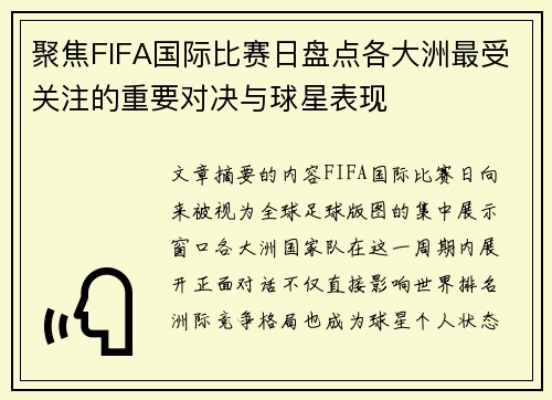 聚焦FIFA国际比赛日盘点各大洲最受关注的重要对决与球星表现