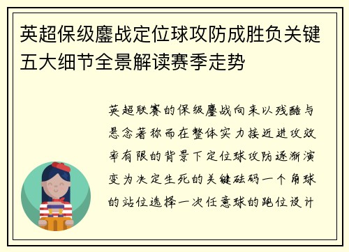 英超保级鏖战定位球攻防成胜负关键五大细节全景解读赛季走势