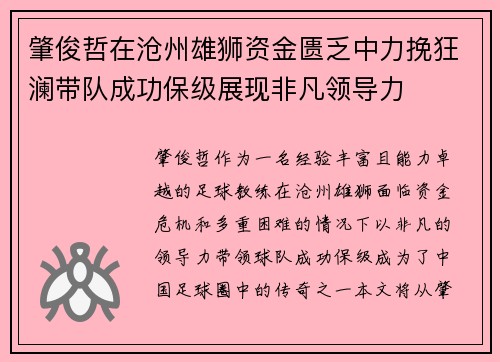肇俊哲在沧州雄狮资金匮乏中力挽狂澜带队成功保级展现非凡领导力