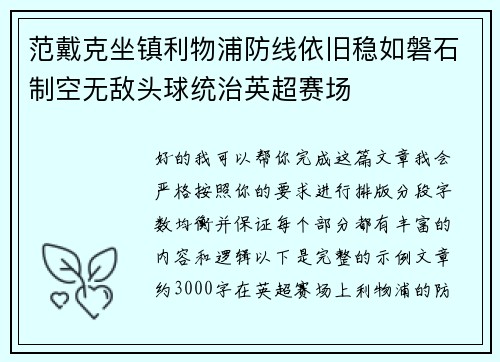 范戴克坐镇利物浦防线依旧稳如磐石制空无敌头球统治英超赛场
