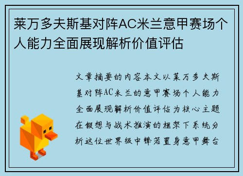 莱万多夫斯基对阵AC米兰意甲赛场个人能力全面展现解析价值评估