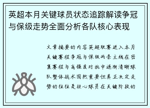 英超本月关键球员状态追踪解读争冠与保级走势全面分析各队核心表现