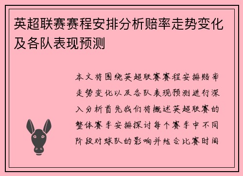 英超联赛赛程安排分析赔率走势变化及各队表现预测