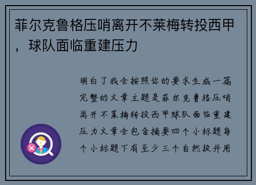 菲尔克鲁格压哨离开不莱梅转投西甲，球队面临重建压力