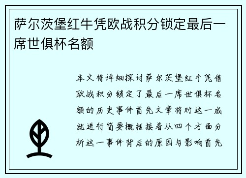 萨尔茨堡红牛凭欧战积分锁定最后一席世俱杯名额