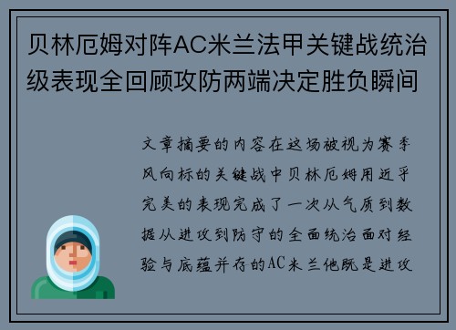 贝林厄姆对阵AC米兰法甲关键战统治级表现全回顾攻防两端决定胜负瞬间