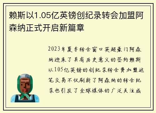 赖斯以1.05亿英镑创纪录转会加盟阿森纳正式开启新篇章