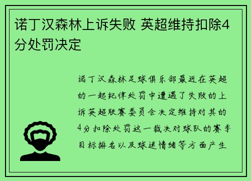 诺丁汉森林上诉失败 英超维持扣除4分处罚决定