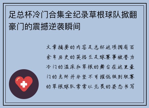 足总杯冷门合集全纪录草根球队掀翻豪门的震撼逆袭瞬间