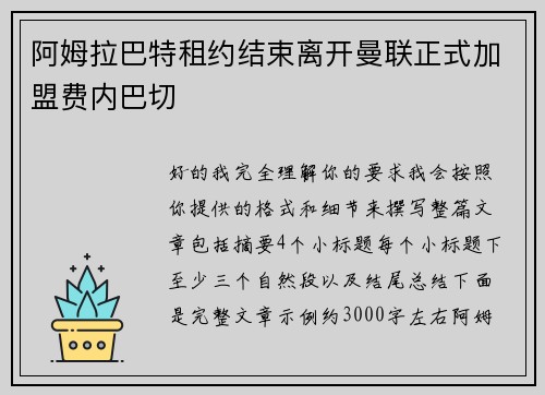 阿姆拉巴特租约结束离开曼联正式加盟费内巴切