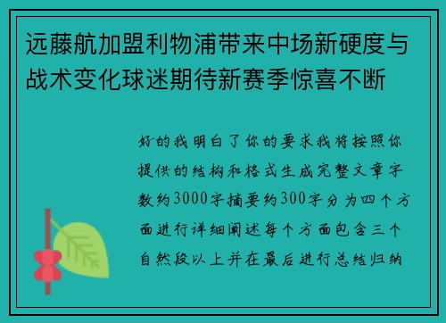 远藤航加盟利物浦带来中场新硬度与战术变化球迷期待新赛季惊喜不断