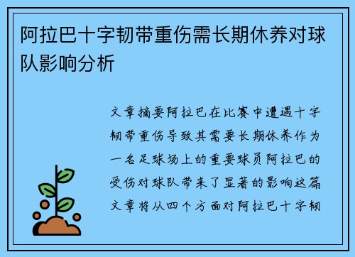 阿拉巴十字韧带重伤需长期休养对球队影响分析