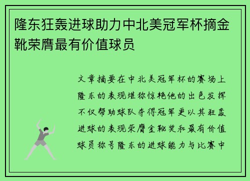 隆东狂轰进球助力中北美冠军杯摘金靴荣膺最有价值球员
