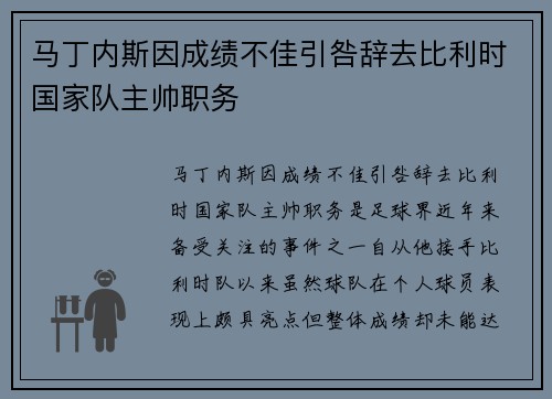 马丁内斯因成绩不佳引咎辞去比利时国家队主帅职务
