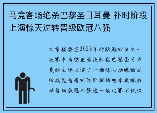 马竞客场绝杀巴黎圣日耳曼 补时阶段上演惊天逆转晋级欧冠八强